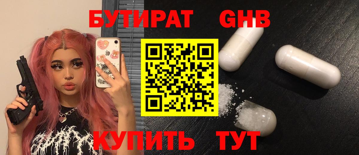 БУТИРАТ GHB Сосновоборск
