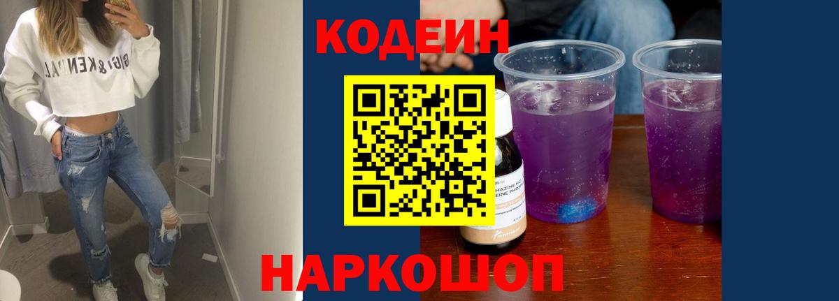 Кодеин Purple Drank Сосновоборск